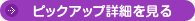 ピックアップを見る